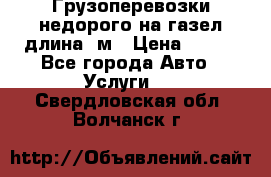 Грузоперевозки недорого на газел длина 4м › Цена ­ 250 - Все города Авто » Услуги   . Свердловская обл.,Волчанск г.